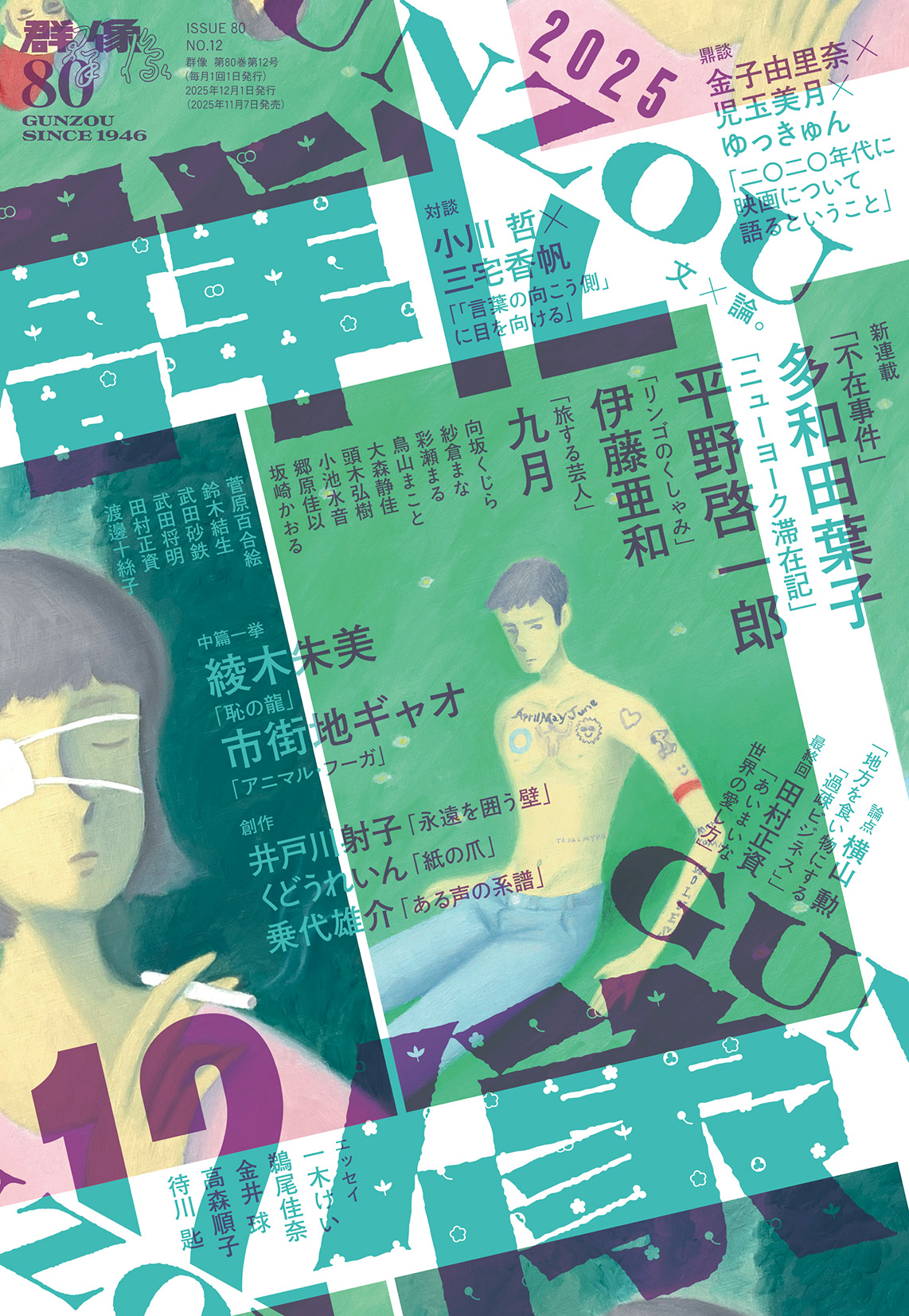 群像2025年12月号