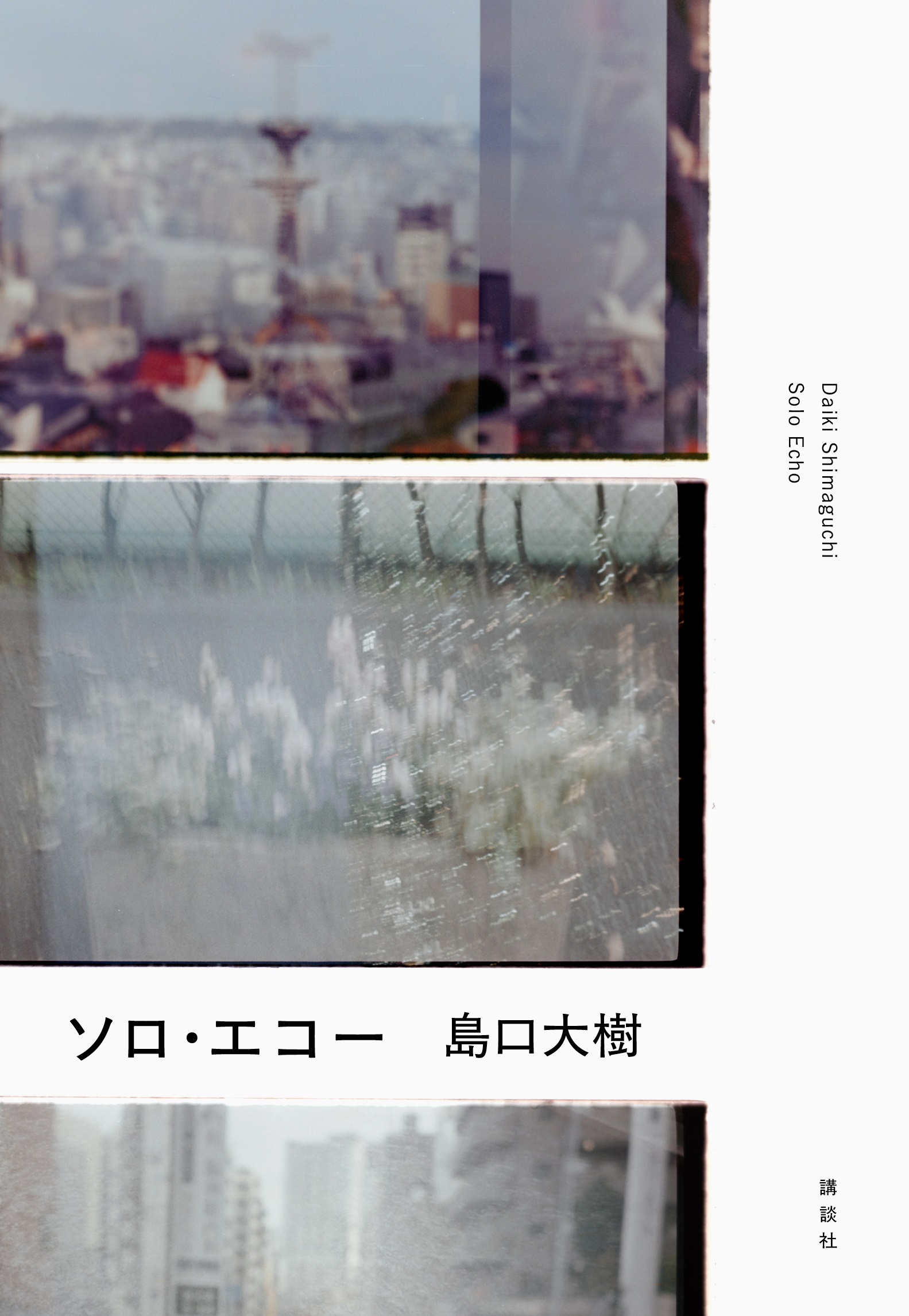 第42回織田作之助賞受賞！