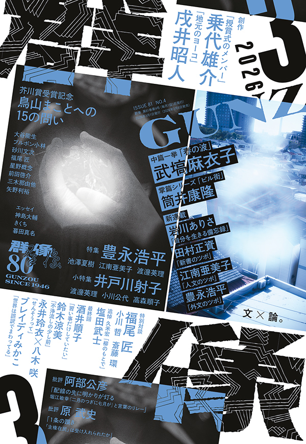 群像2026年3月号