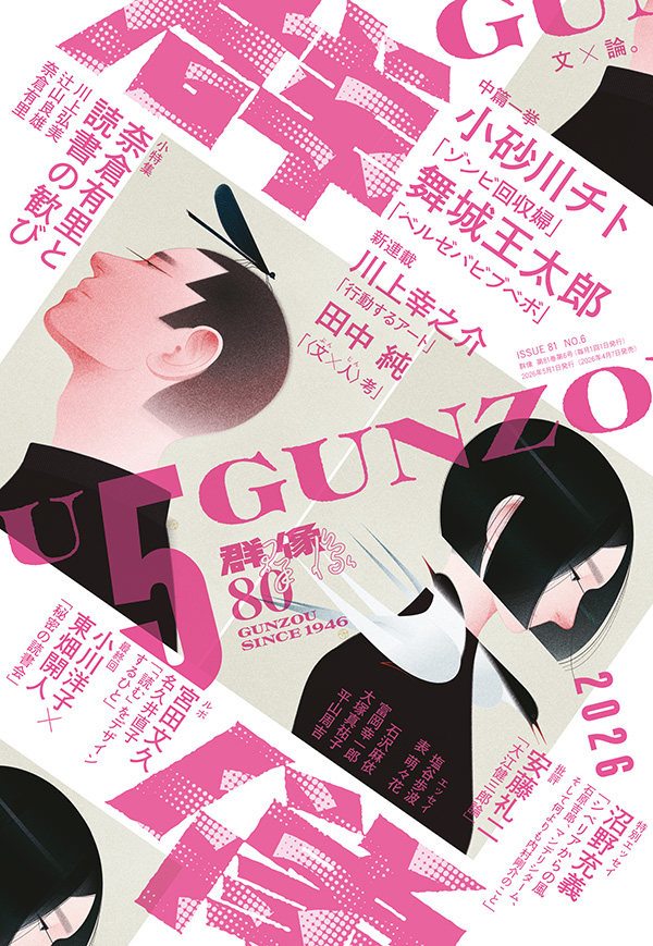 群像2026年5月号